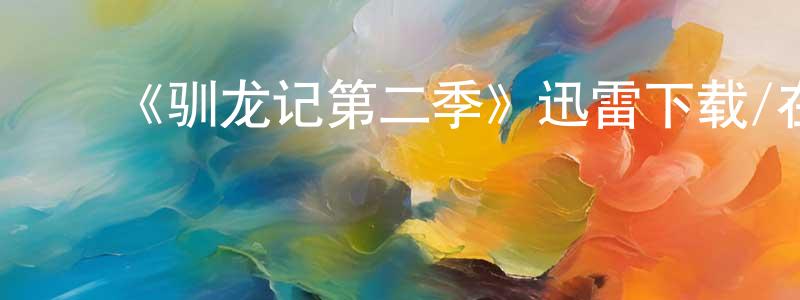 ﻿陈朝先发布﻿《驯龙记第二季》迅雷下载/在线观看-动漫卡通-美剧天堂